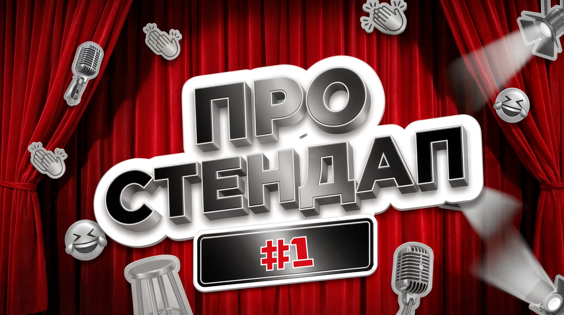 [про стендап] 